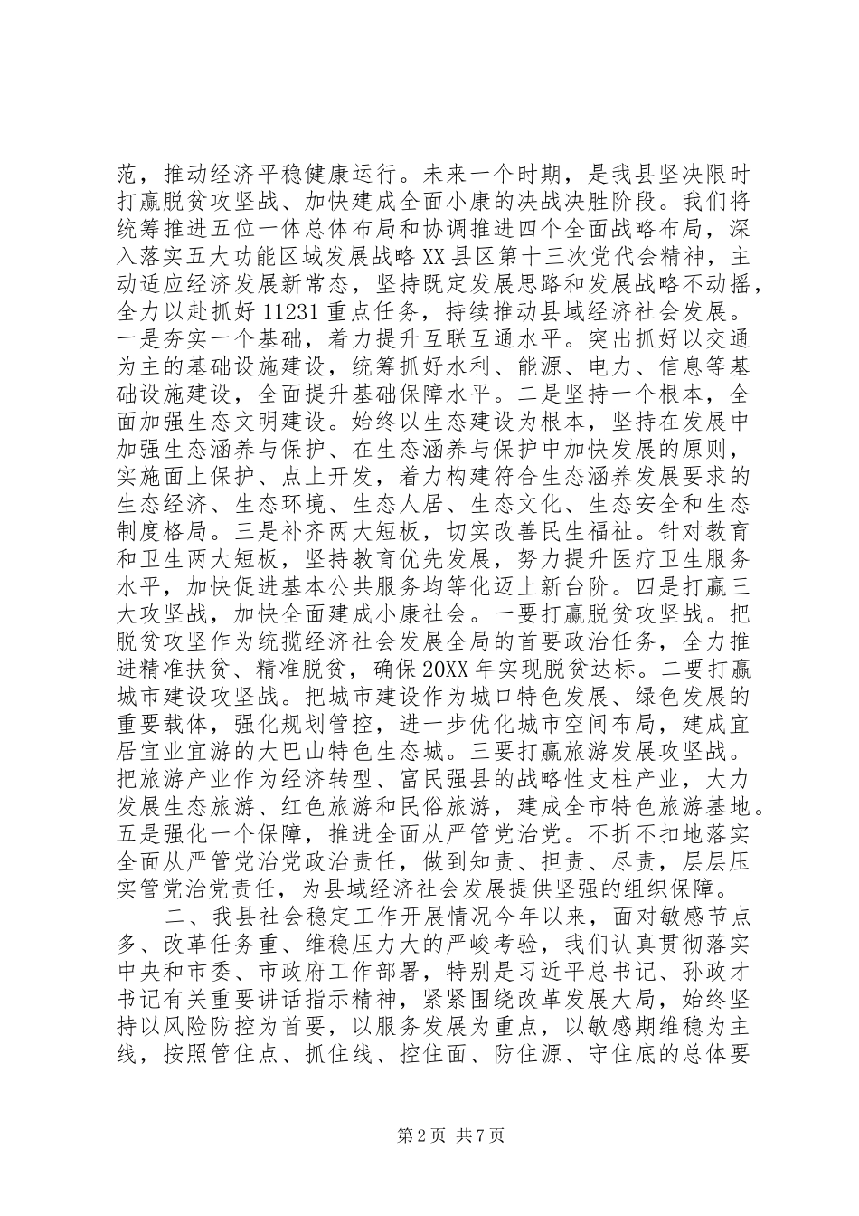 2024年县级社会稳定工作汇报上半年县区工作汇报情况问题打算_第2页