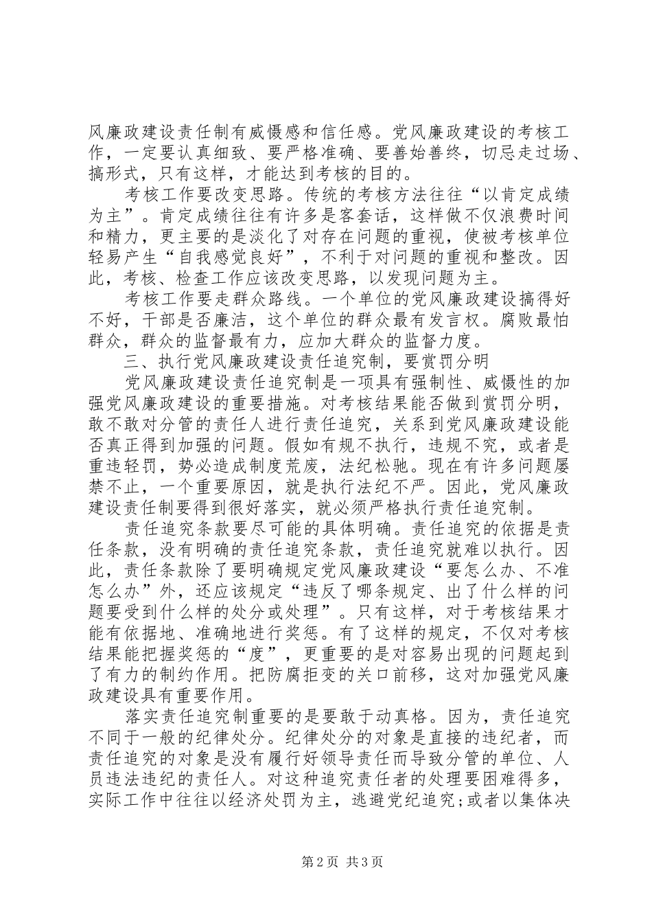 2024年对于抓好党风廉政建设责任制落实的几点思考_第2页