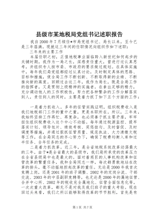 2024年县级市地税局党组书记述职报告