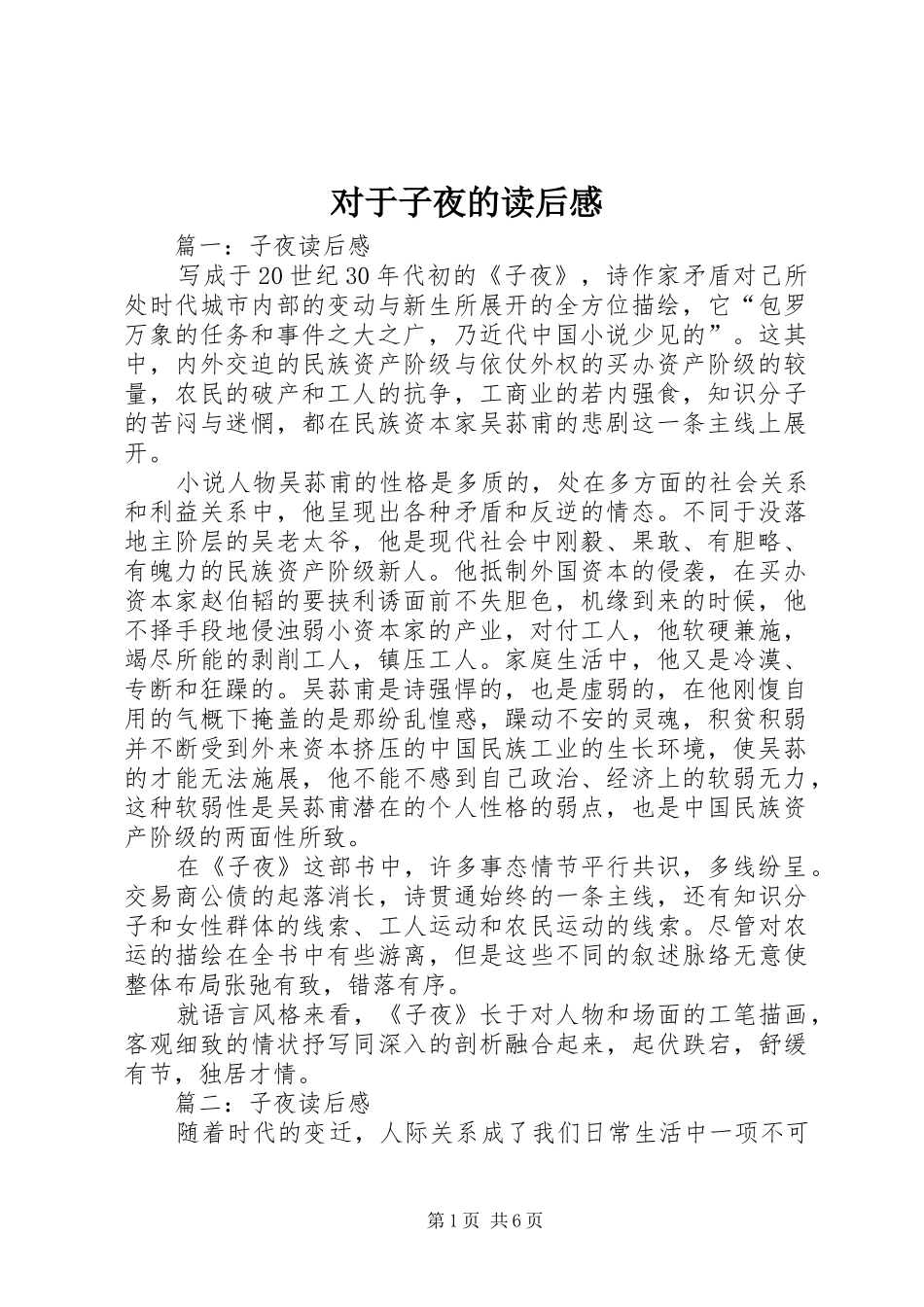 2024年对于子夜的读后感_第1页