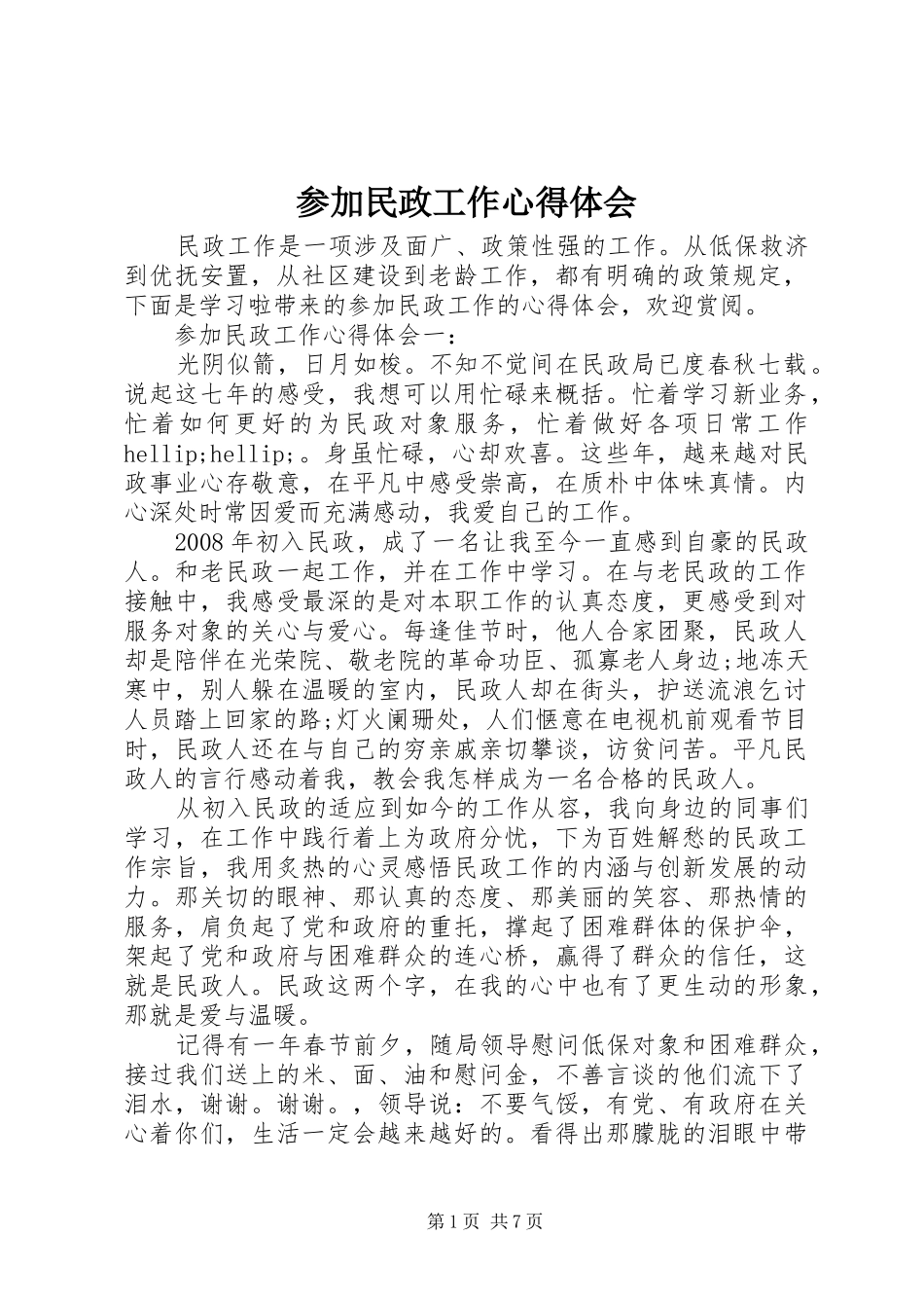 2024年参加民政工作心得体会_第1页
