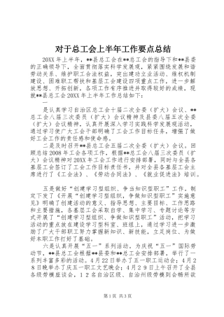 2024年对于总工会上半年工作要点总结