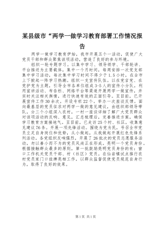 2024年县级市两学一做学习教育部署工作情况报告
