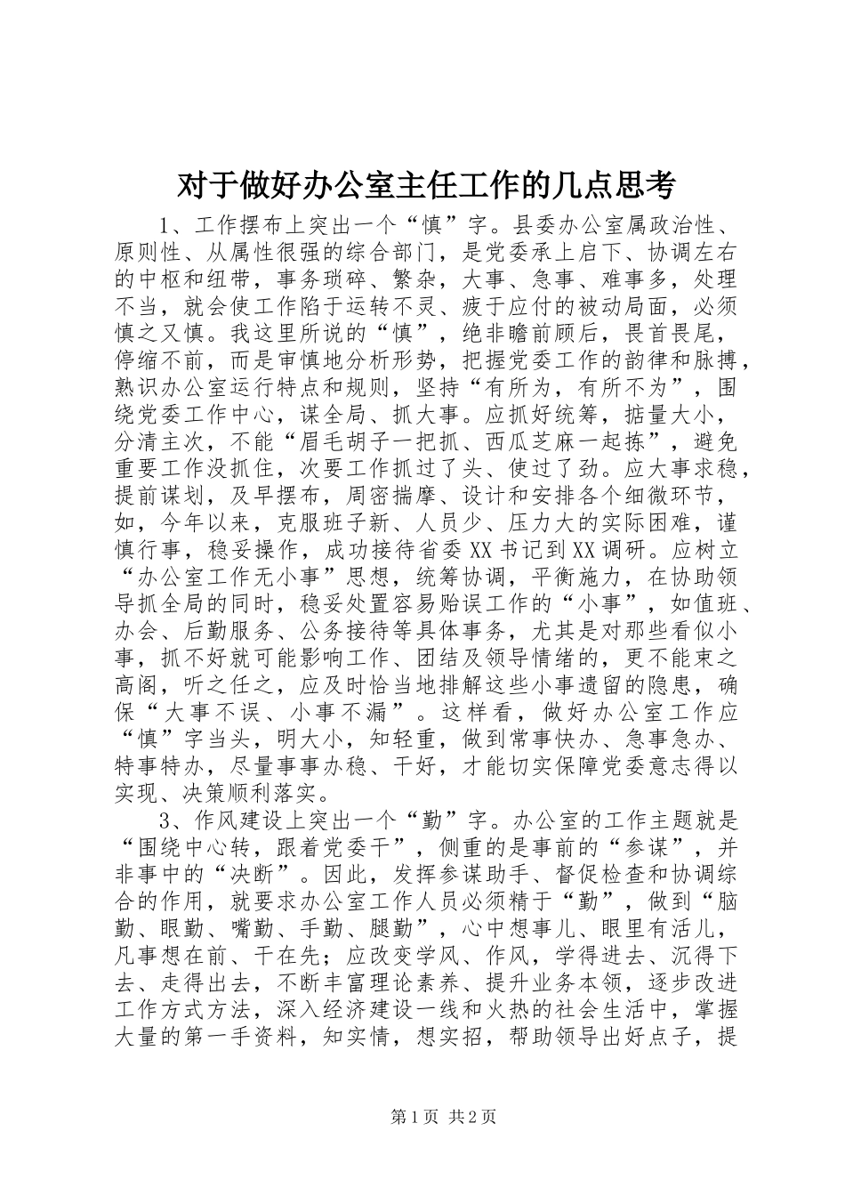 2024年对于做好办公室主任工作的几点思考_第1页