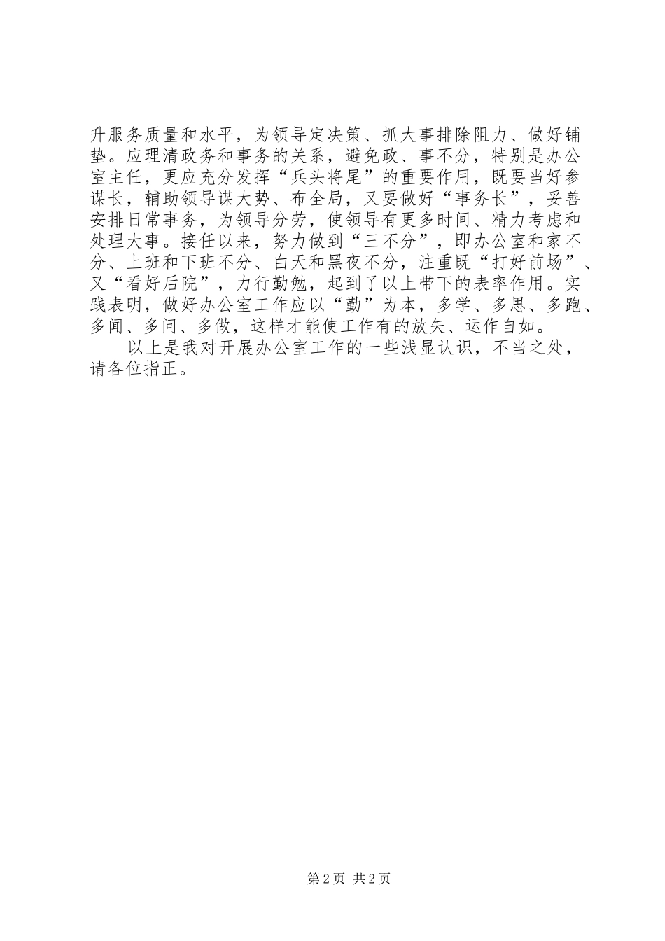 2024年对于做好办公室主任工作的几点思考_第2页