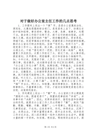 2024年对于做好办公室主任工作的几点思考