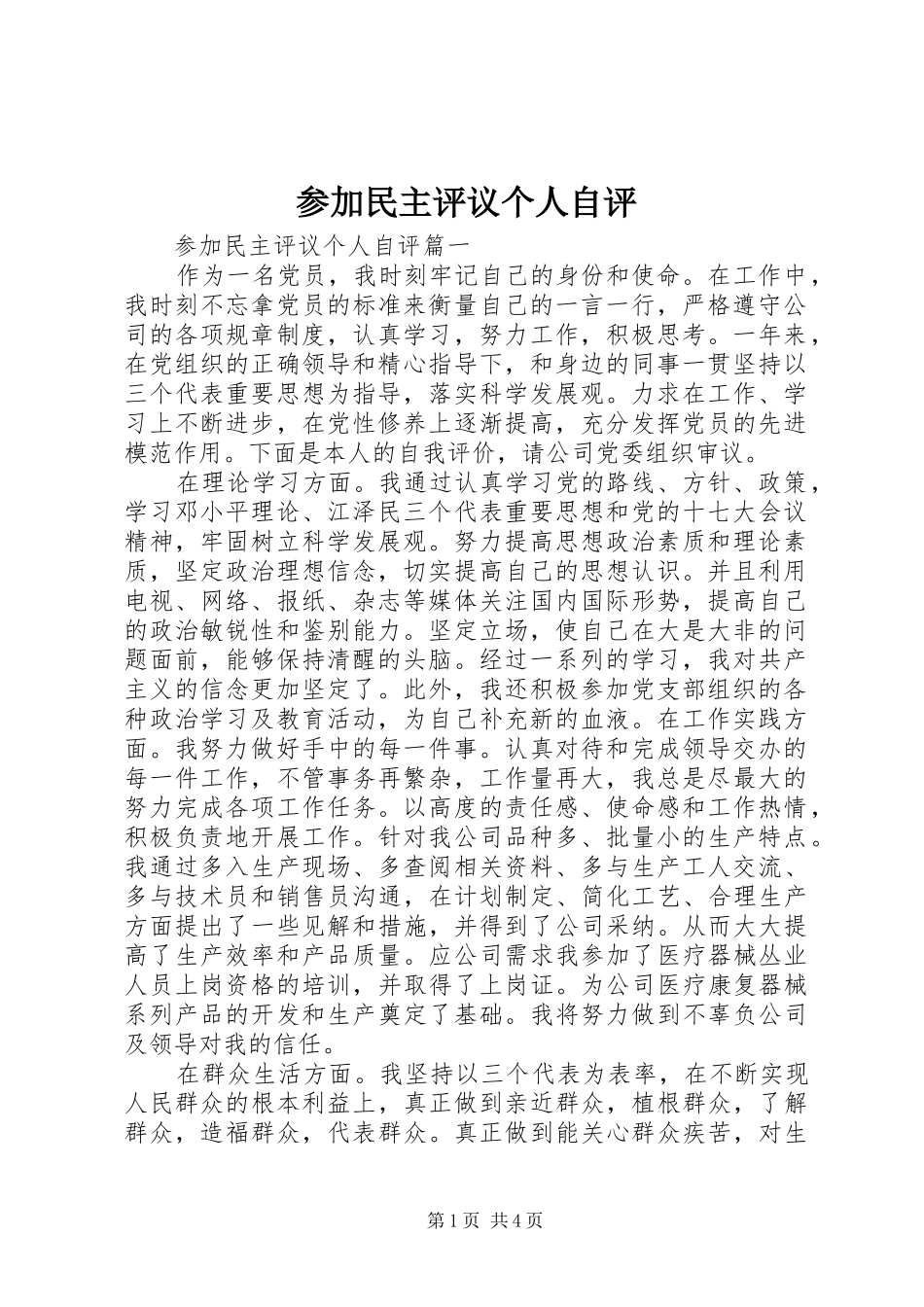 2024年参加民主评议个人自评_第1页