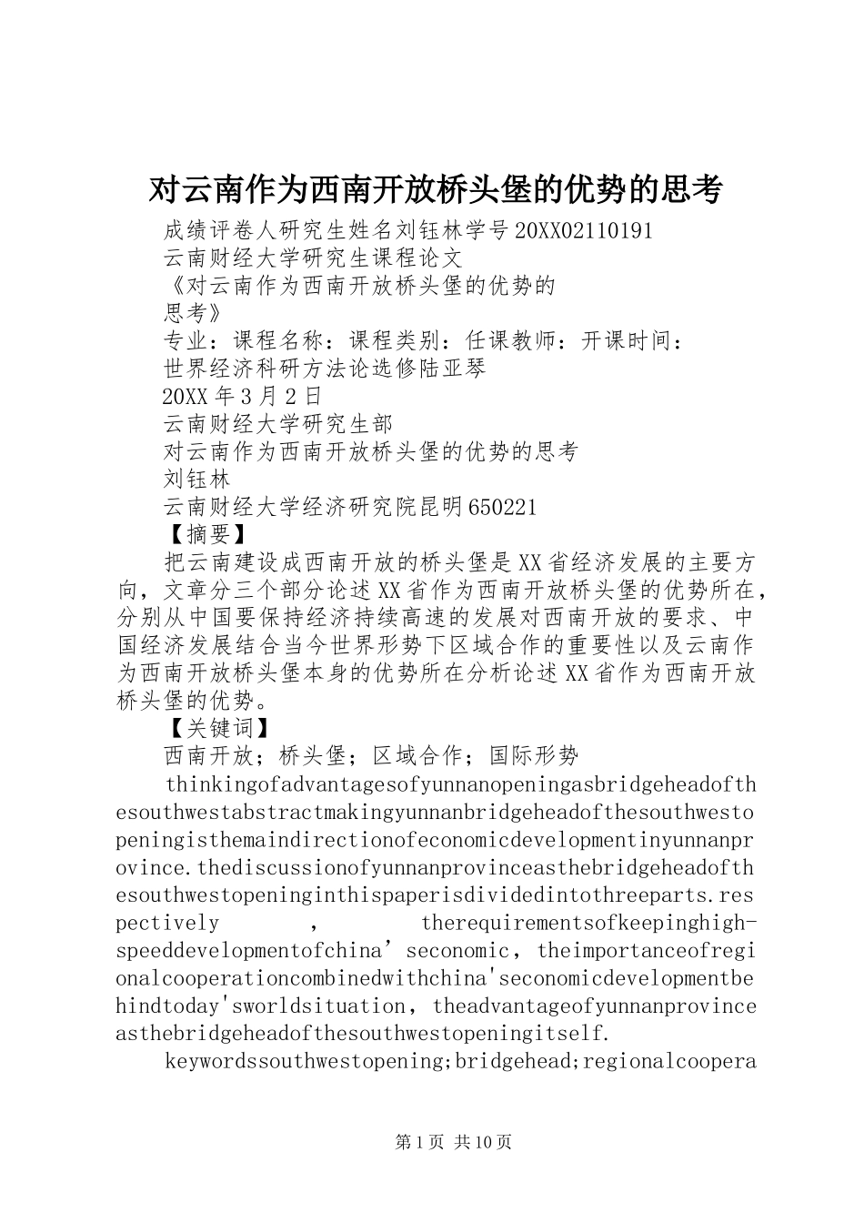 2024年对云南作为西南开放桥头堡的优势的思考_第1页