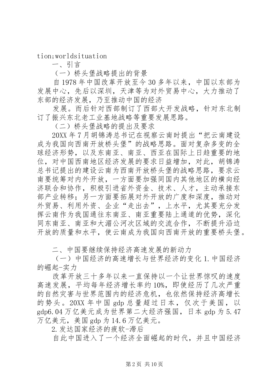 2024年对云南作为西南开放桥头堡的优势的思考_第2页