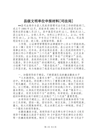 2024年县级文明单位申报材料司法局