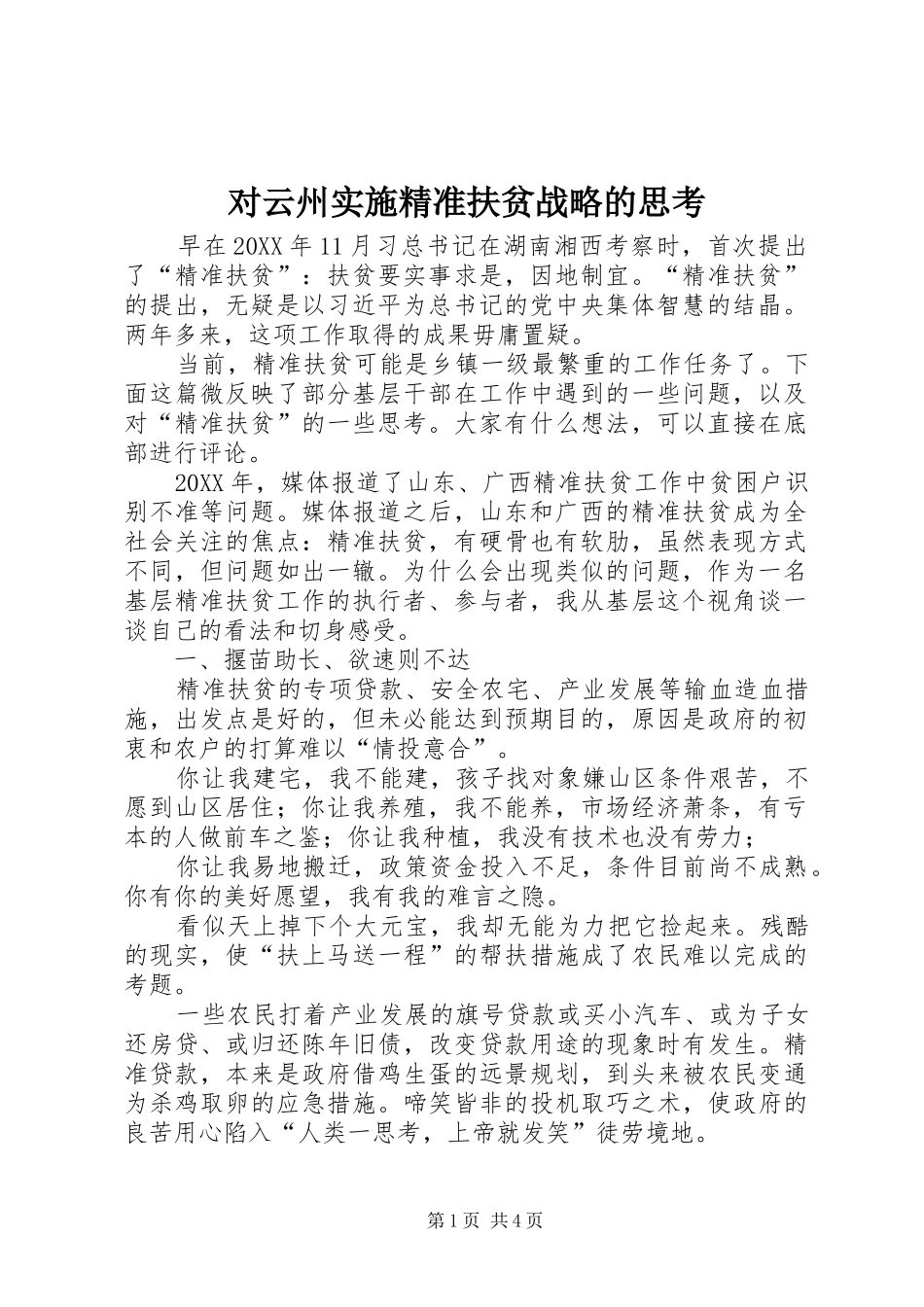 2024年对云州实施精准扶贫战略的思考_第1页
