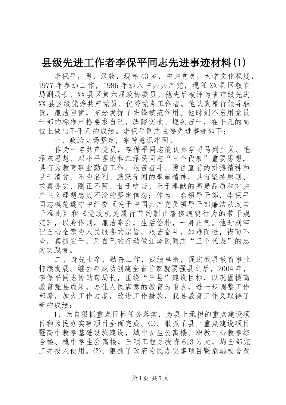 2024年县级先进工作者李保平同志先进事迹材料_第1页
