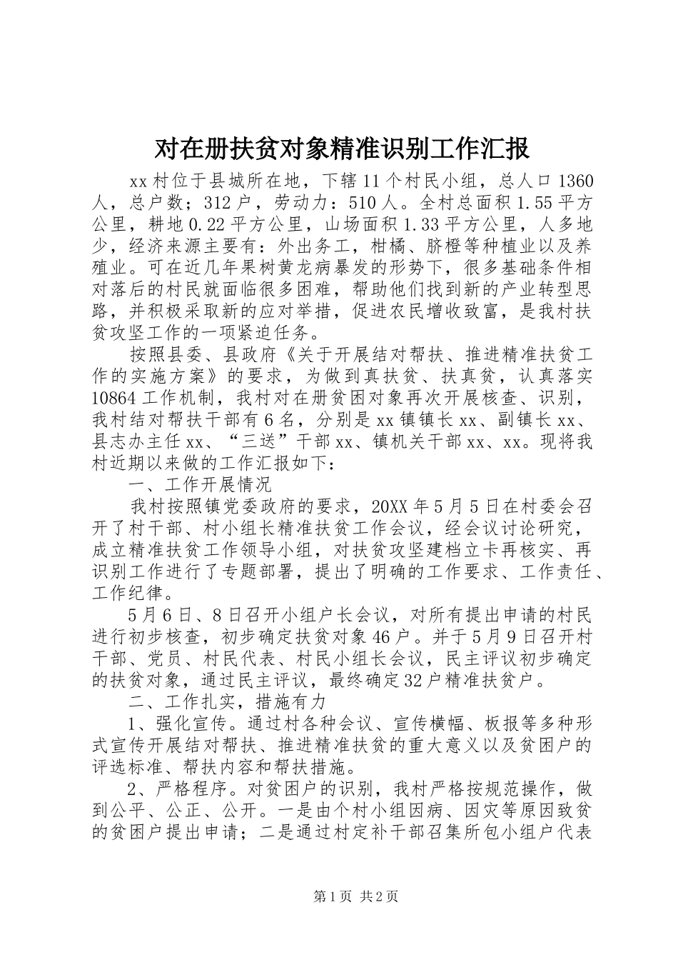 2024年对在册扶贫对象精准识别工作汇报_第1页