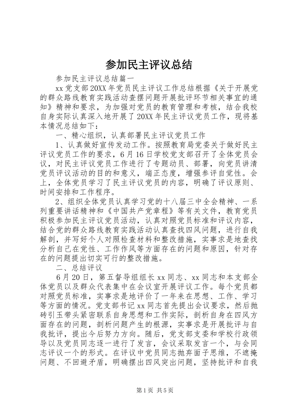 2024年参加民主评议总结_第1页