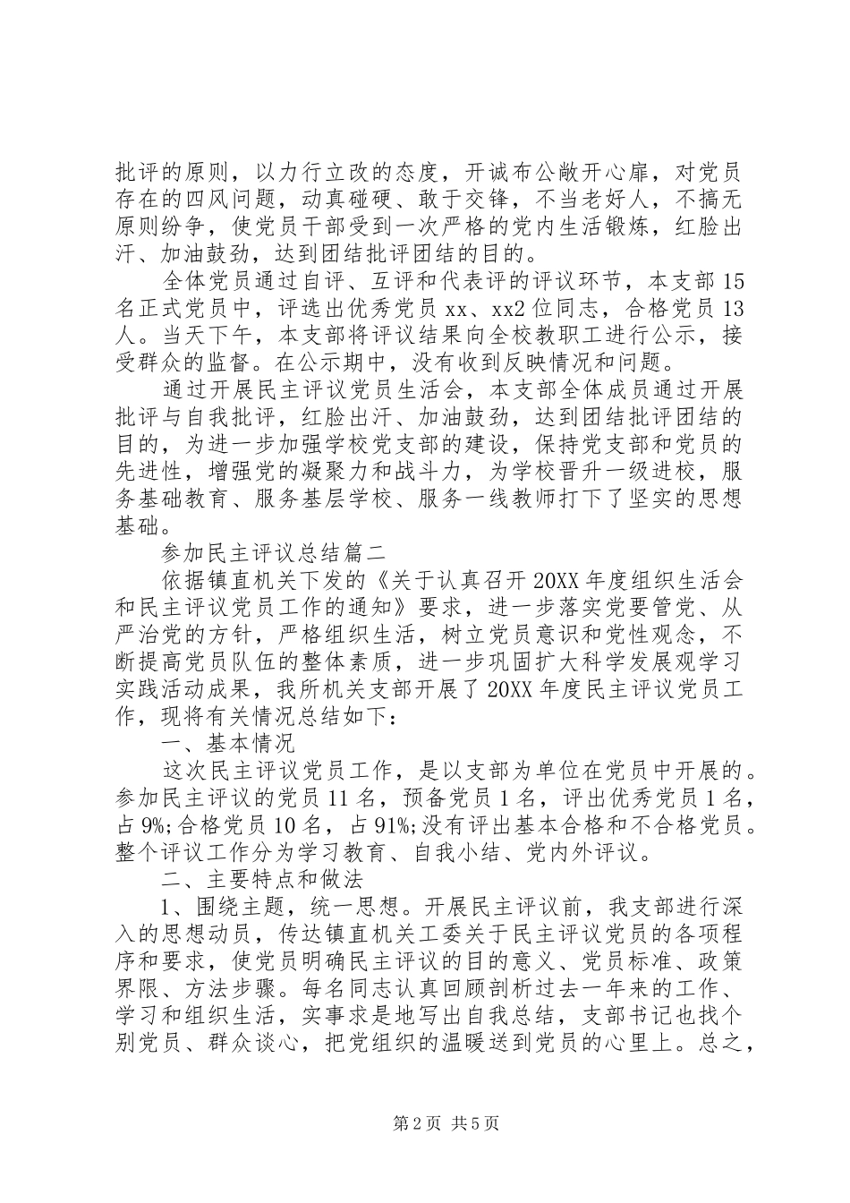 2024年参加民主评议总结_第2页