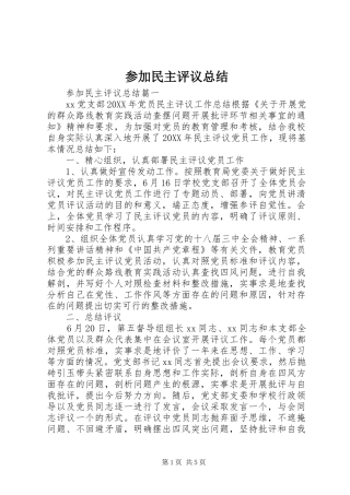 2024年参加民主评议总结