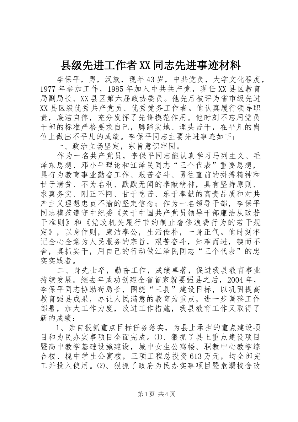 2024年县级先进工作者同志先进事迹材料_第1页