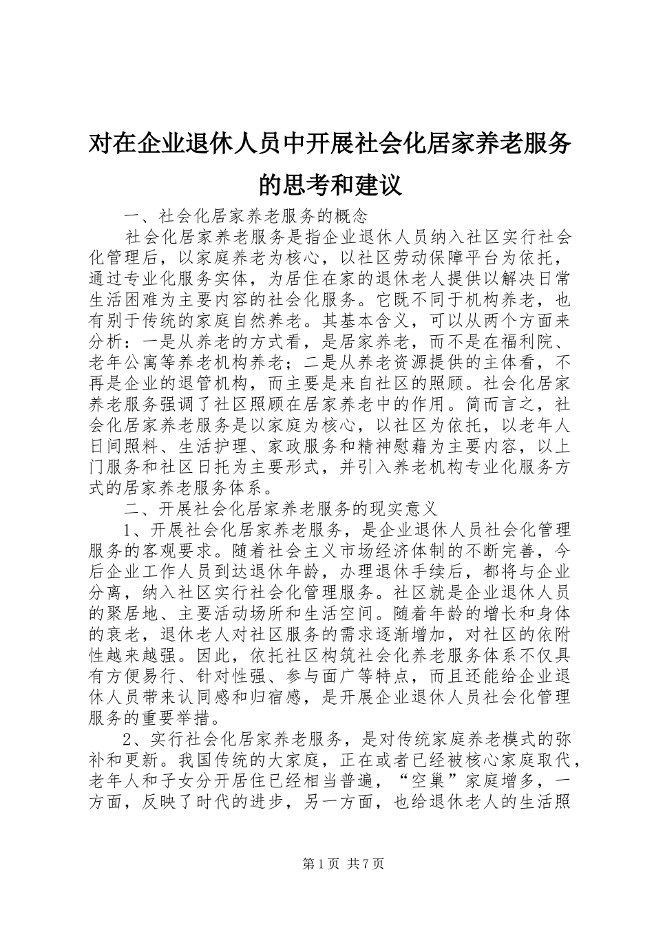 2024年对在企业退休人员中开展社会化居家养老服务的思考和建议_第1页