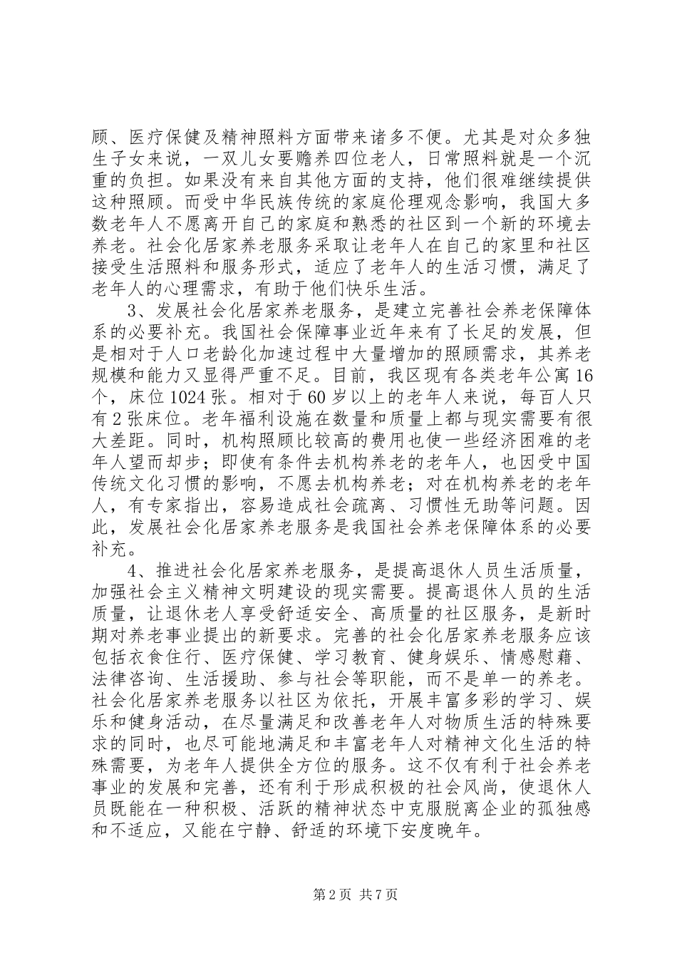 2024年对在企业退休人员中开展社会化居家养老服务的思考和建议_第2页