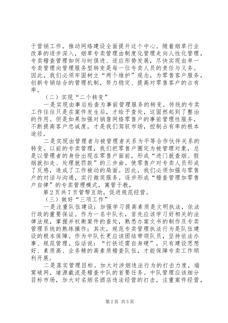 2024年县级烟草专卖科长中层干部述职演讲稿_第2页