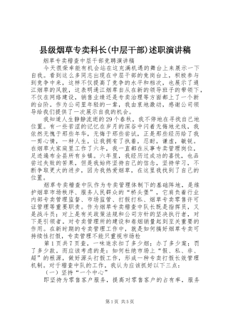 2024年县级烟草专卖科长中层干部述职演讲稿