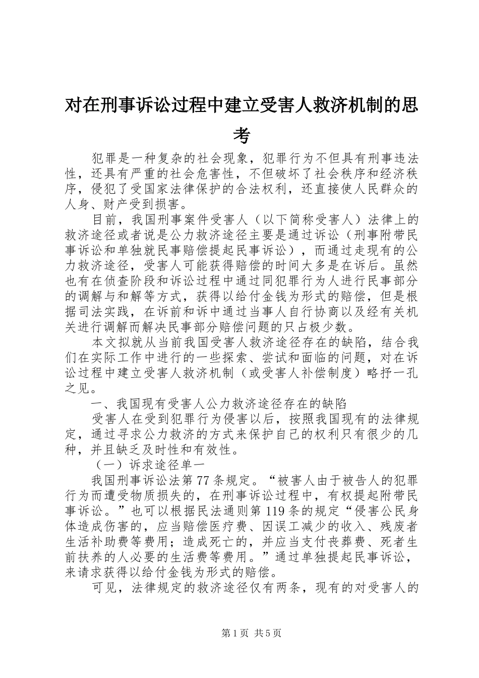 2024年对在刑事诉讼过程中建立受害人救济机制的思考_第1页