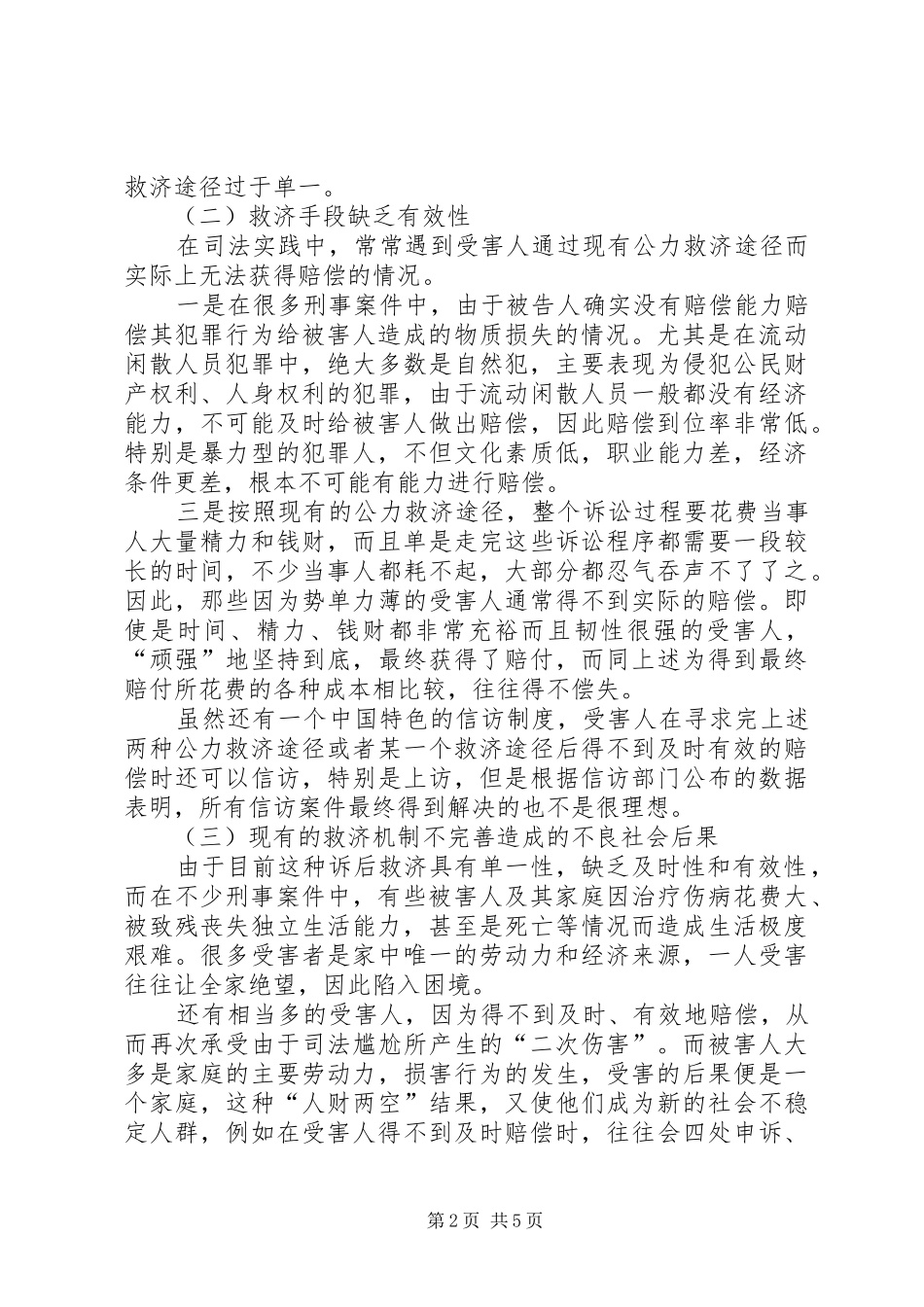 2024年对在刑事诉讼过程中建立受害人救济机制的思考_第2页