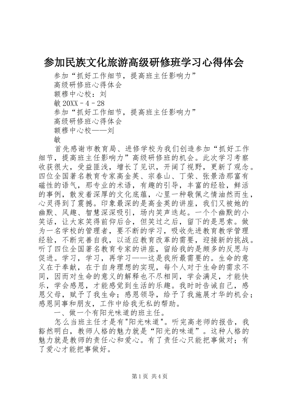 2024年参加民族文化旅游高级研修班学习心得体会_第1页