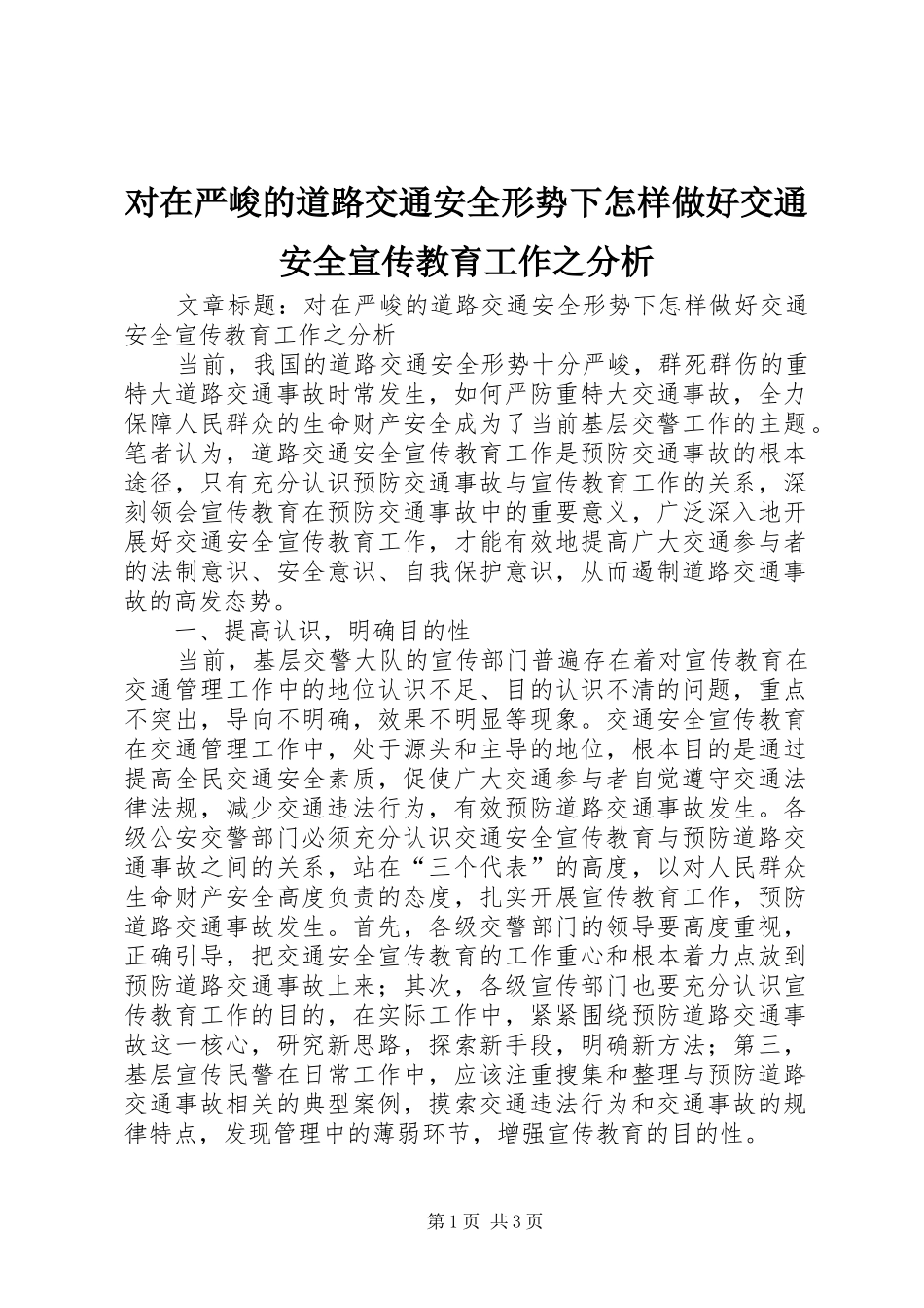2024年对在严峻的道路交通安全形势下怎样做好交通安全宣传教育工作之分析_第1页