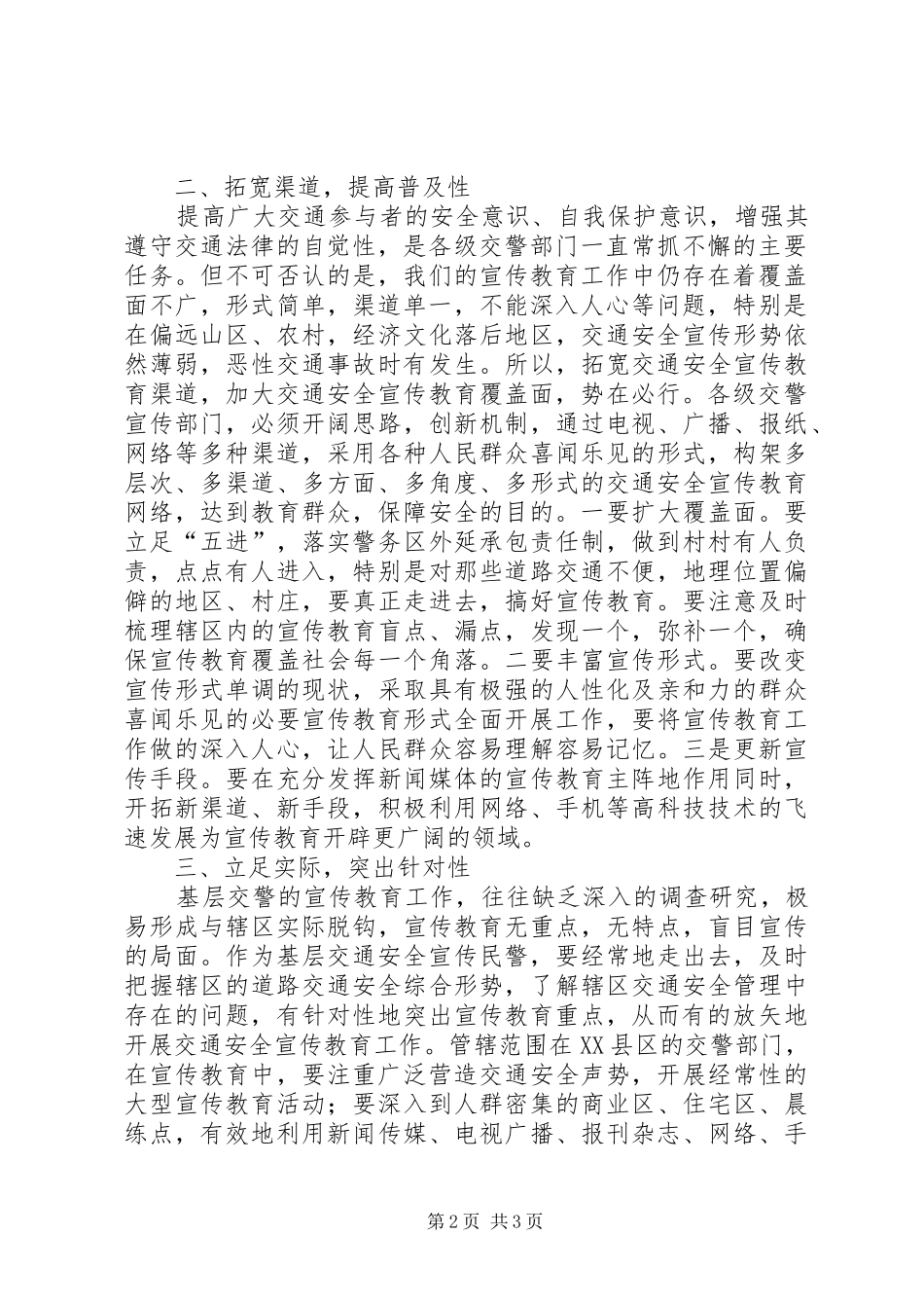 2024年对在严峻的道路交通安全形势下怎样做好交通安全宣传教育工作之分析_第2页