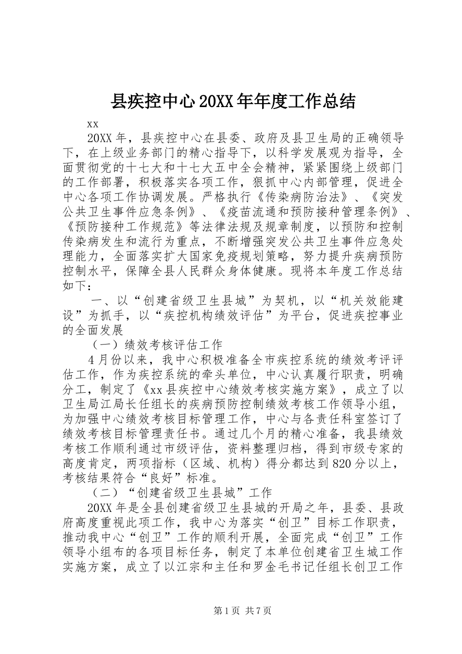 2024年县疾控中心年度工作总结_第1页