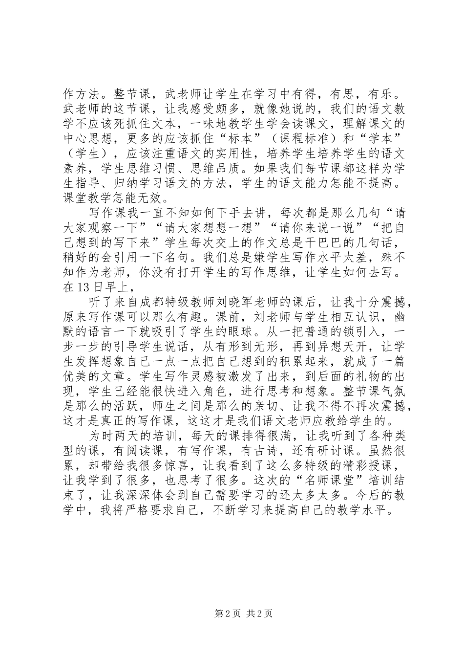 2024年参加名师讲堂心得体会_第2页