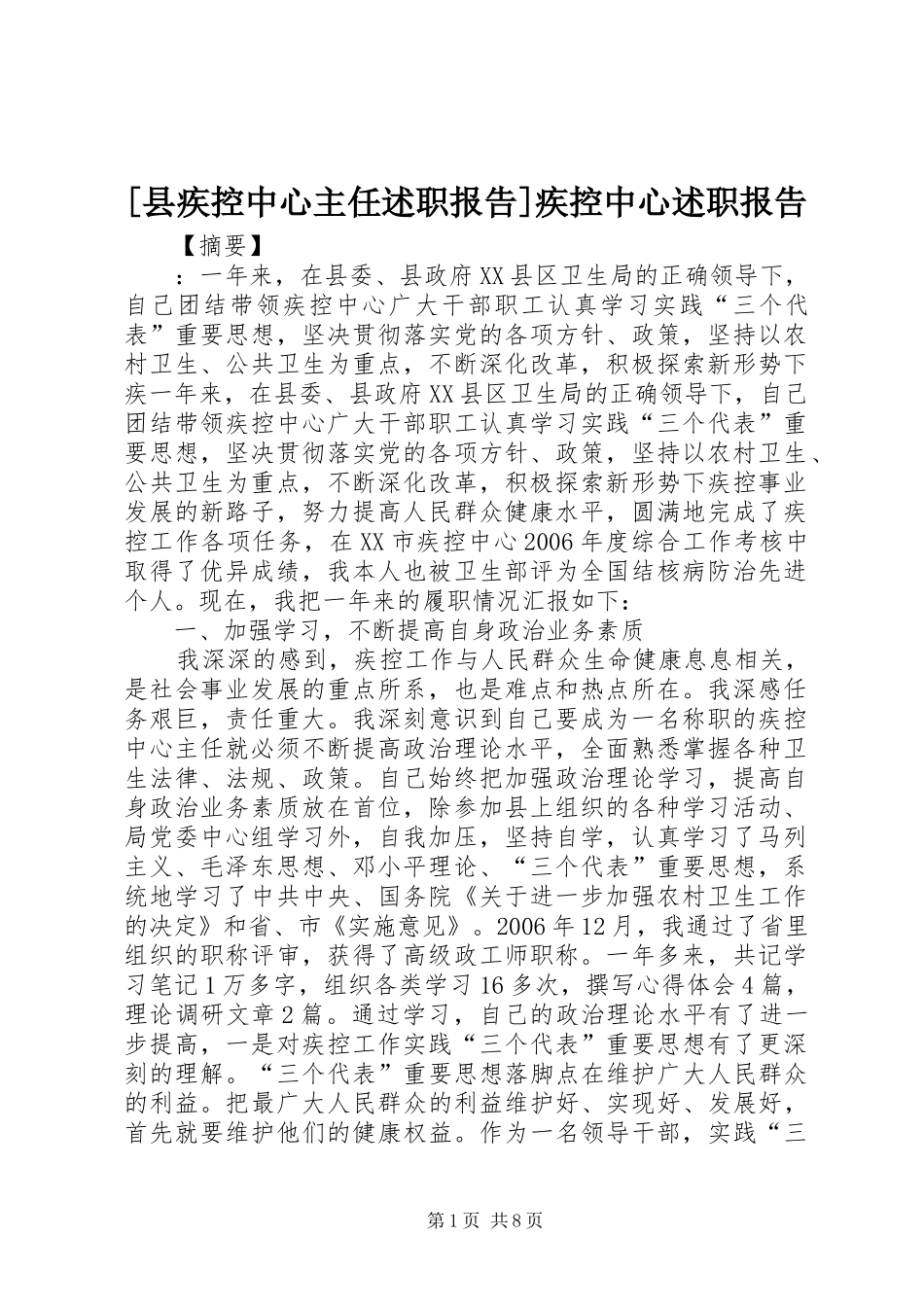 2024年县疾控中心主任述职报告疾控中心述职报告_第1页
