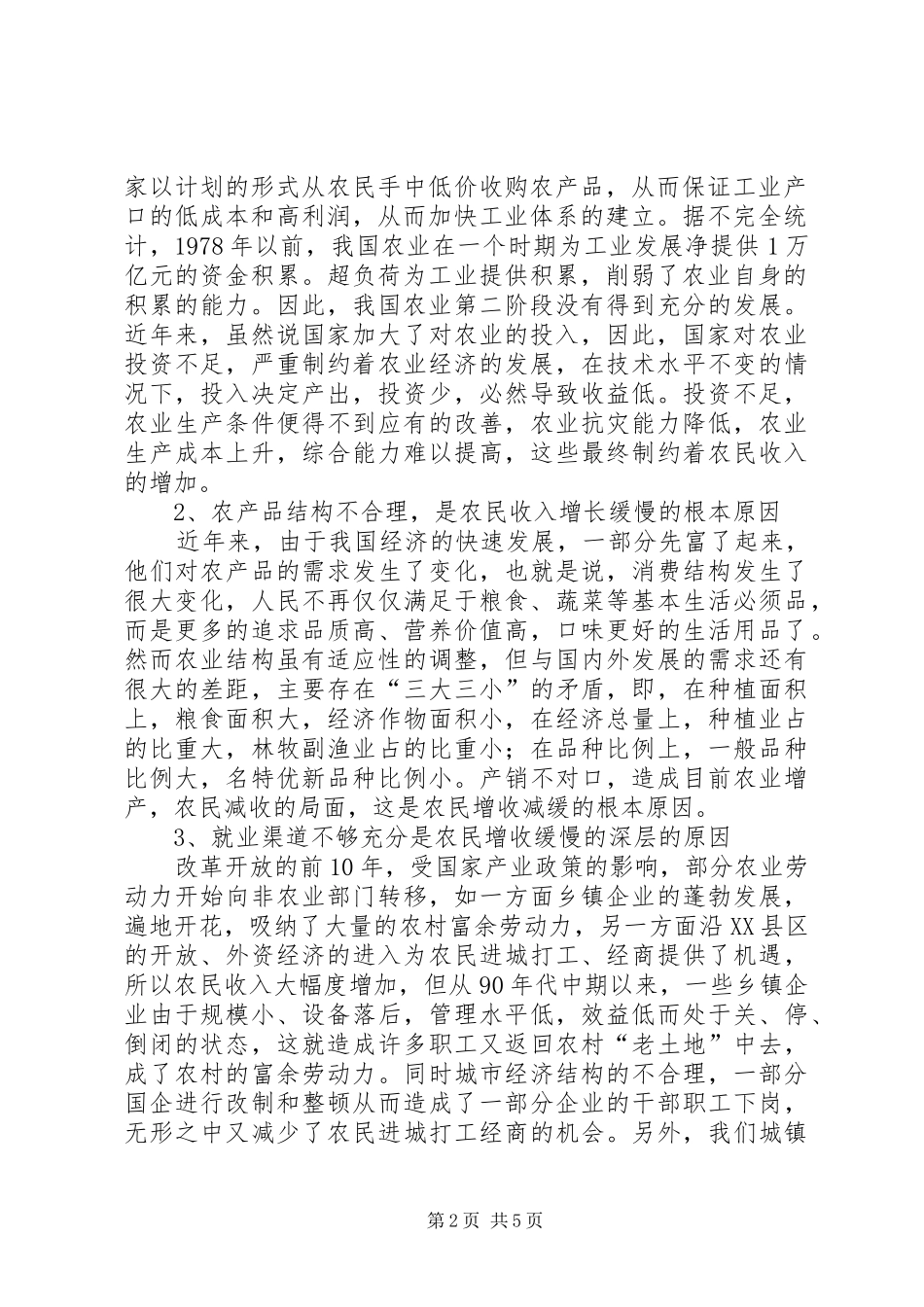 2024年对增加农民收入的几点思考_第2页