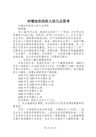 2024年对增加农民收入的几点思考