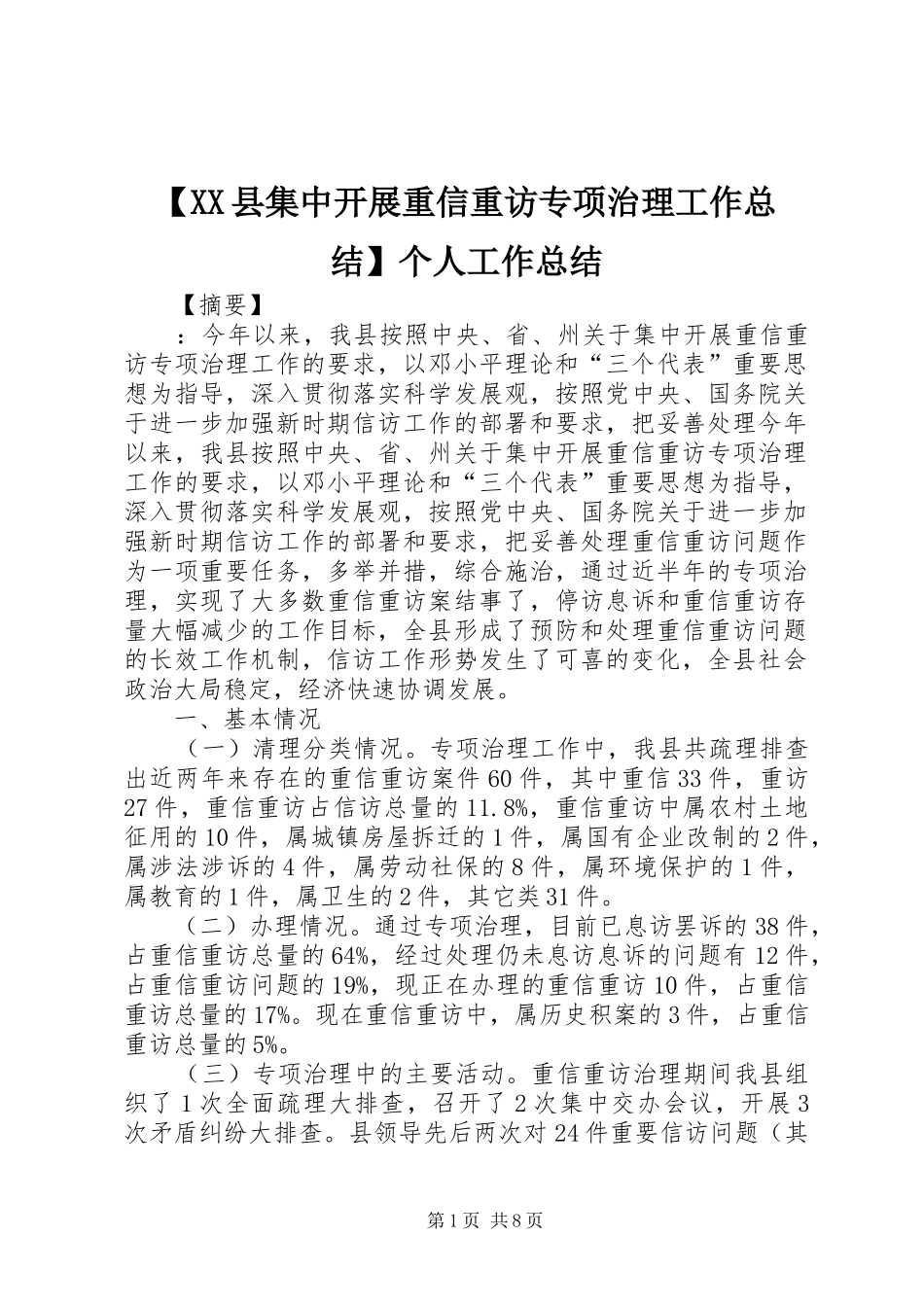 2024年县集中开展重信重访专项治理工作总结个人工作总结_第1页