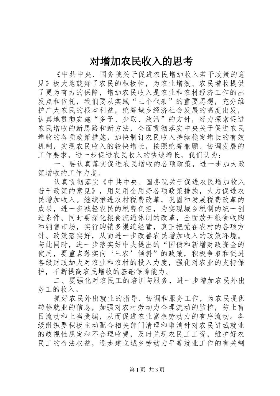 2024年对增加农民收入的思考_第1页
