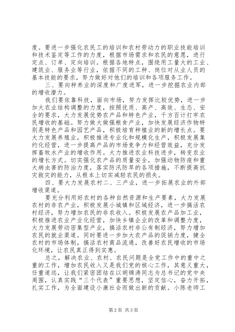 2024年对增加农民收入的思考_第2页