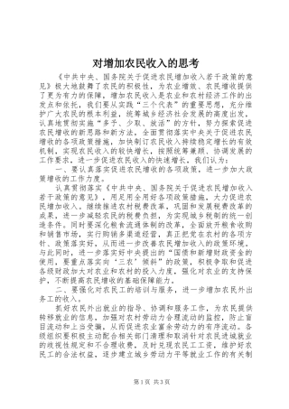 2024年对增加农民收入的思考