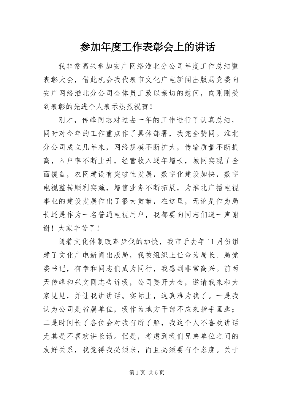 2024年参加年度工作表彰会上的致辞_第1页