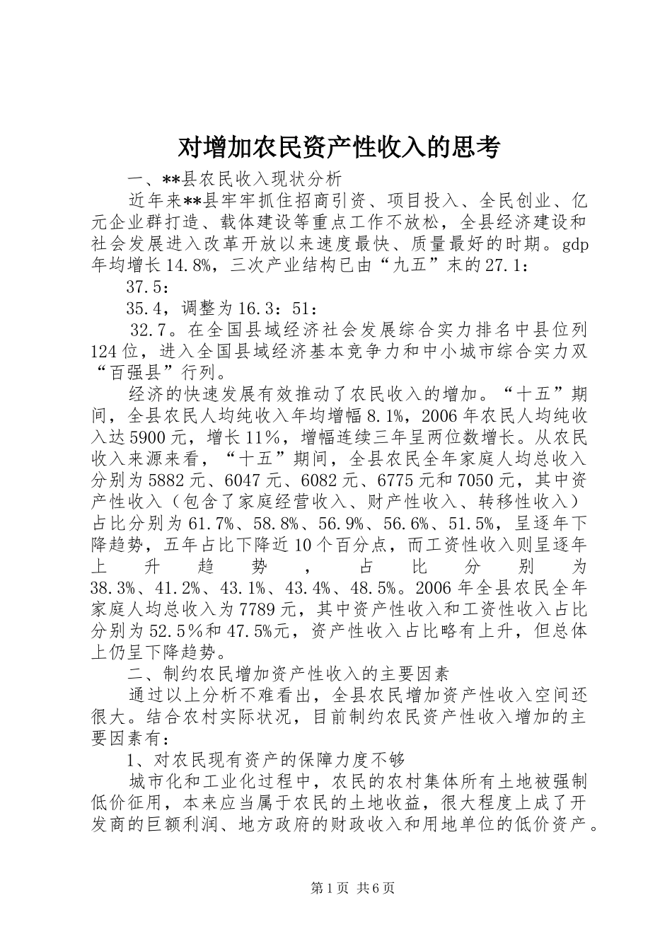 2024年对增加农民资产性收入的思考_第1页