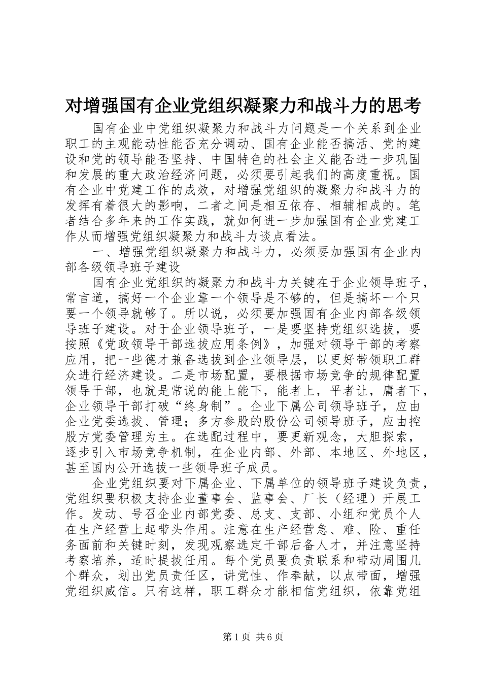2024年对增强国有企业党组织凝聚力和战斗力的思考_第1页