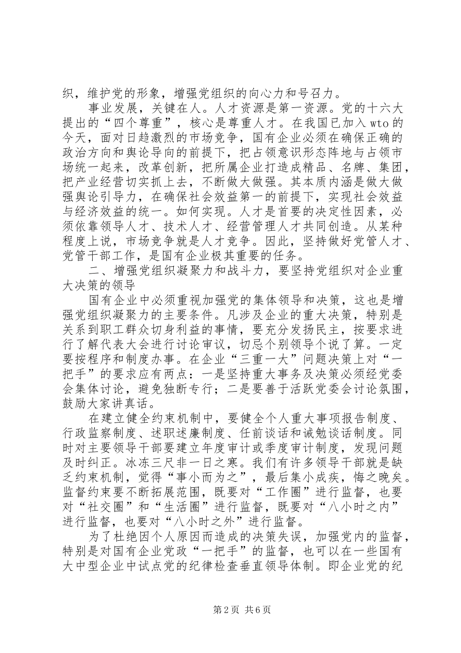 2024年对增强国有企业党组织凝聚力和战斗力的思考_第2页