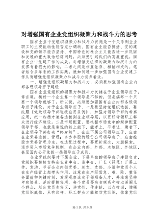 2024年对增强国有企业党组织凝聚力和战斗力的思考