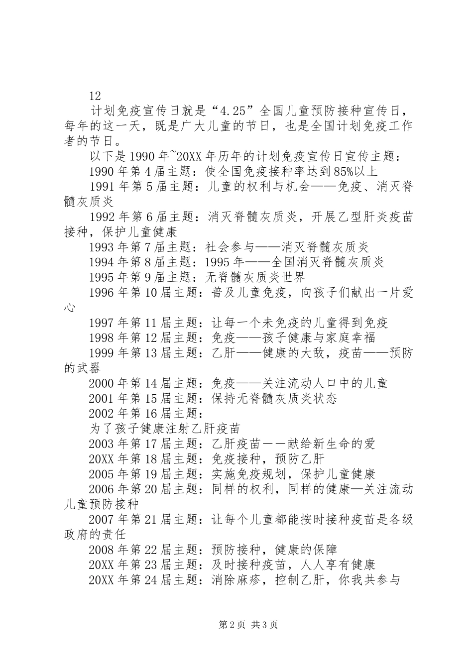 2024年县计划免疫接种工作通讯稿_第2页