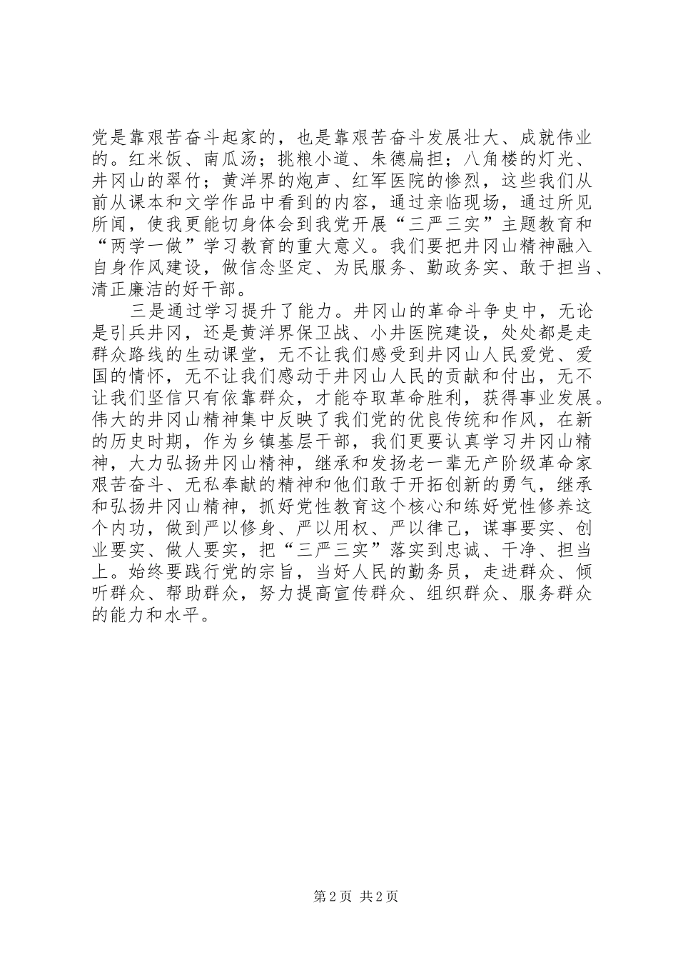 2024年参加年轻干部提升党性修养综合研修班心得体会_第2页