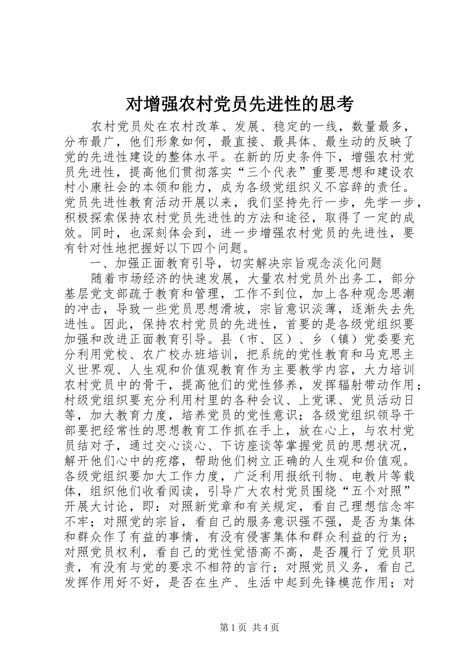 2024年对增强农村党员先进性的思考_第1页