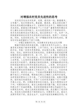 2024年对增强农村党员先进性的思考