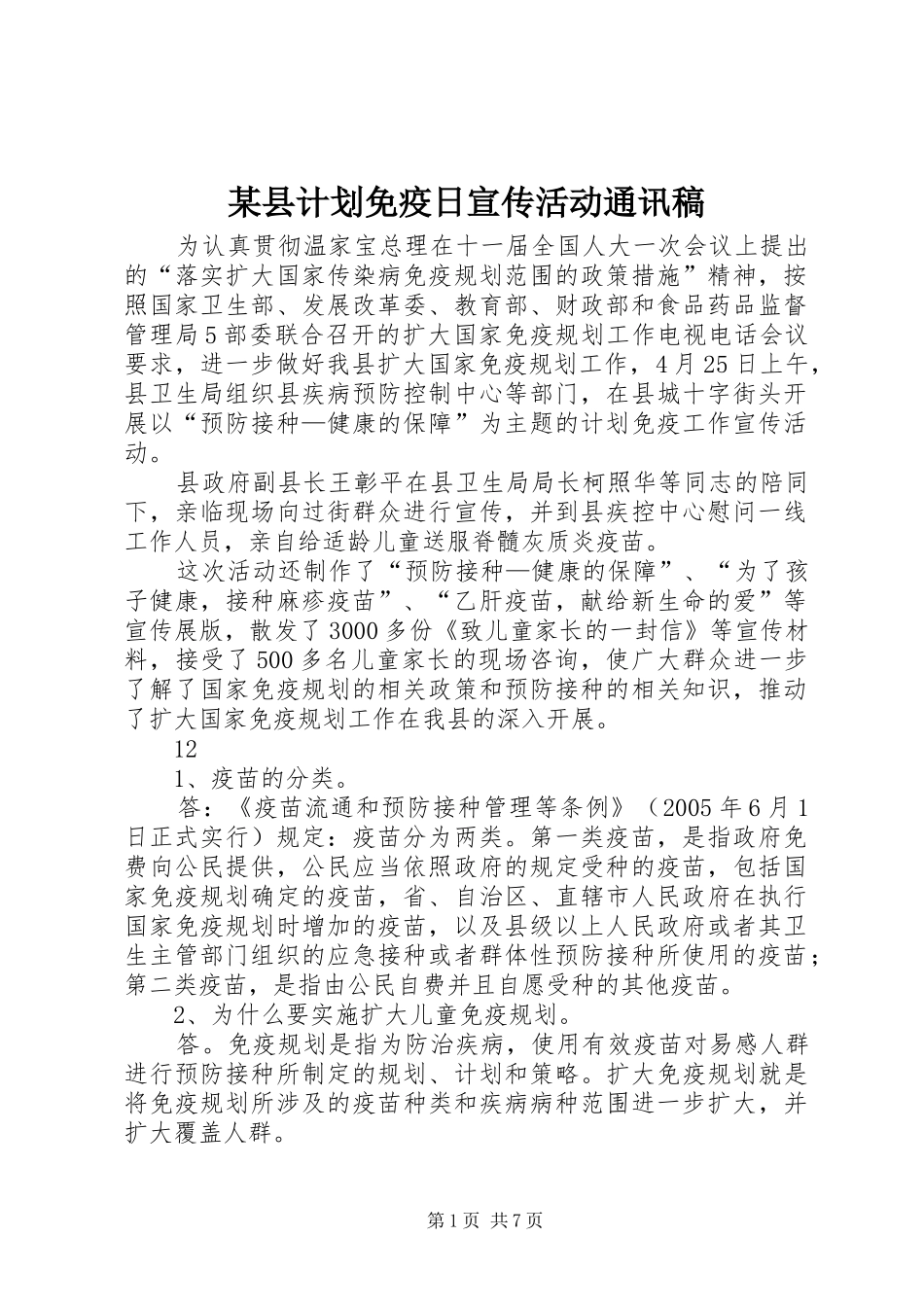 2024年县计划免疫日宣传活动通讯稿_第1页