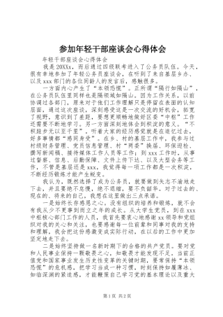 2024年参加年轻干部座谈会心得体会